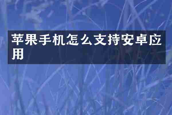 苹果手机怎么支持安卓应用
