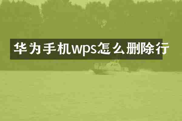 华为手机wps怎么删除行