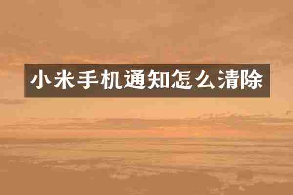 小米手机通知怎么清除