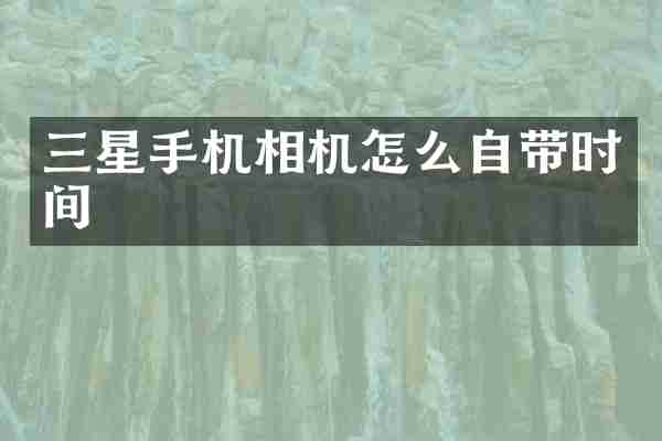 三星手机相机怎么自带时间