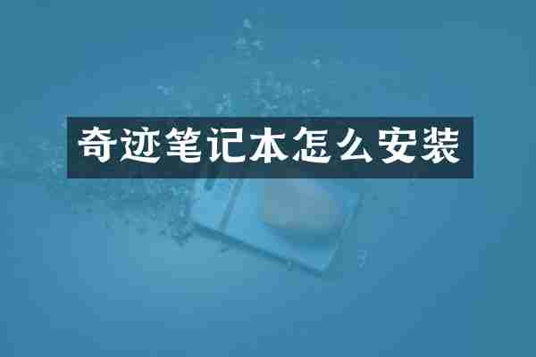奇迹笔记本怎么安装
