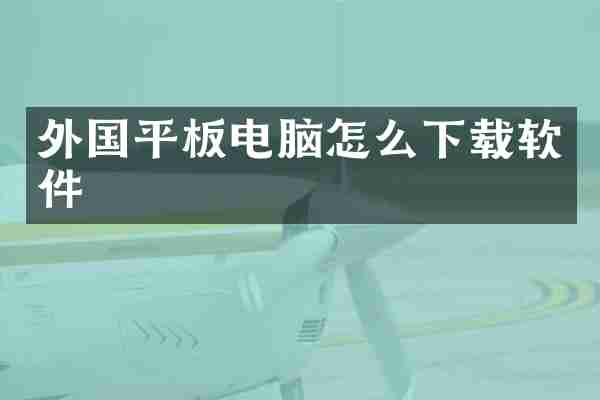 外国平板电脑怎么下载软件