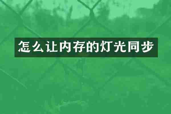 怎么让内存的灯光同步