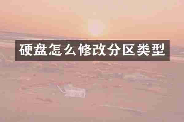 硬盘怎么修改分区类型