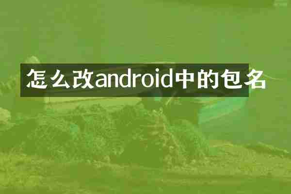怎么改android中的包名