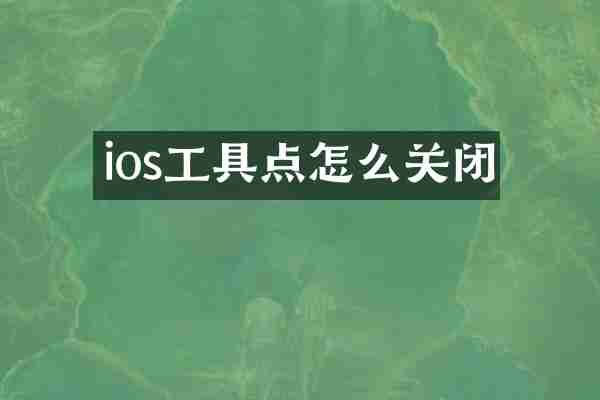 ios工具点怎么关闭