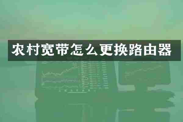 农村宽带怎么更换路由器