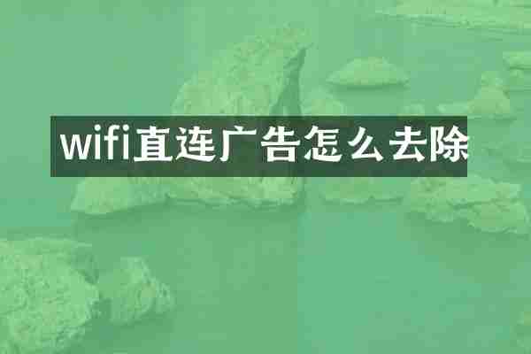 wifi直连广告怎么去除