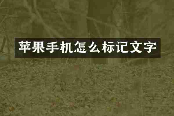 苹果手机怎么标记文字