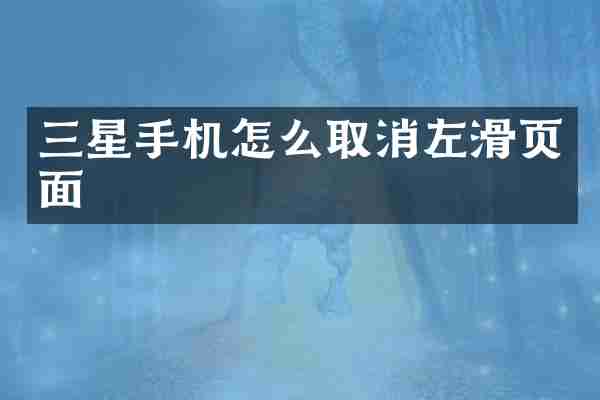 三星手机怎么取消左滑页面