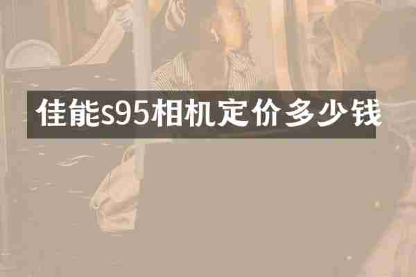 佳能s95相机定价多少钱