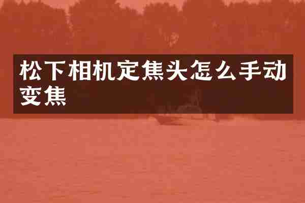 相机定焦头怎么手动变焦