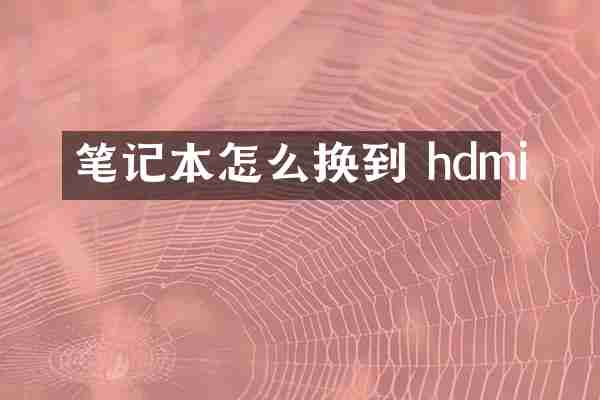 笔记本怎么换到 hdmi