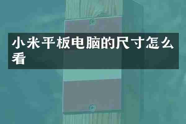 小米平板电脑的尺寸怎么看