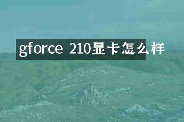 gforce 210显卡怎么样