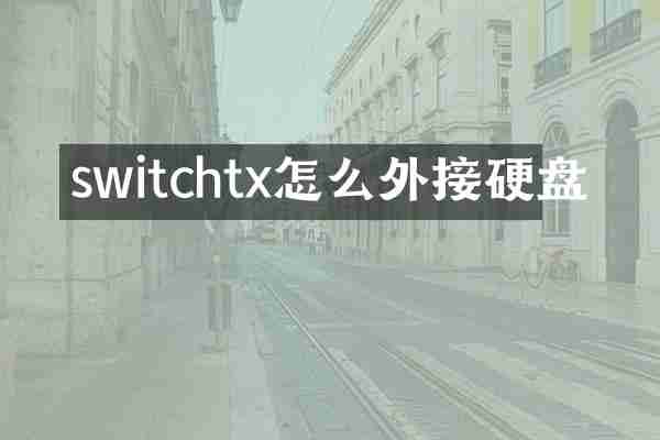 switchtx怎么外接硬盘