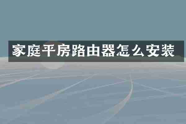 家庭平房路由器怎么安装