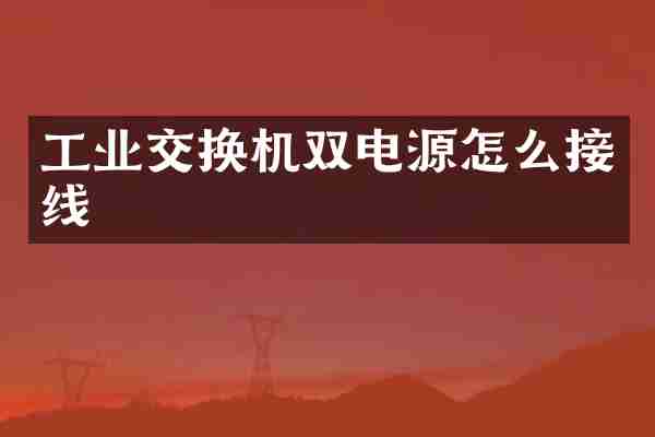 工业交换机双电源怎么接线
