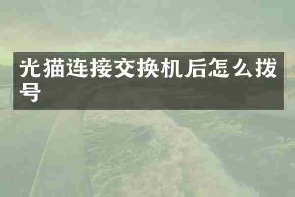 光猫连接交换机后怎么拨号