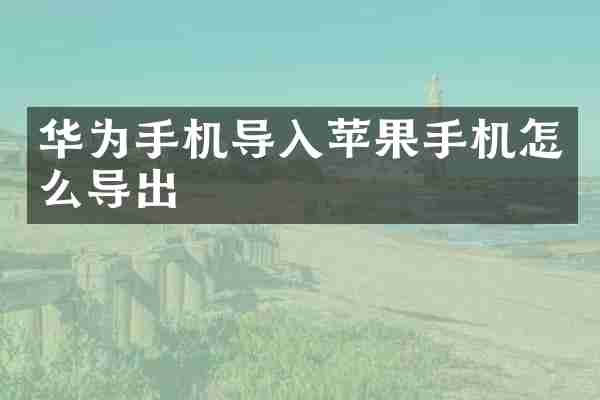 华为手机导入苹果手机怎么导出