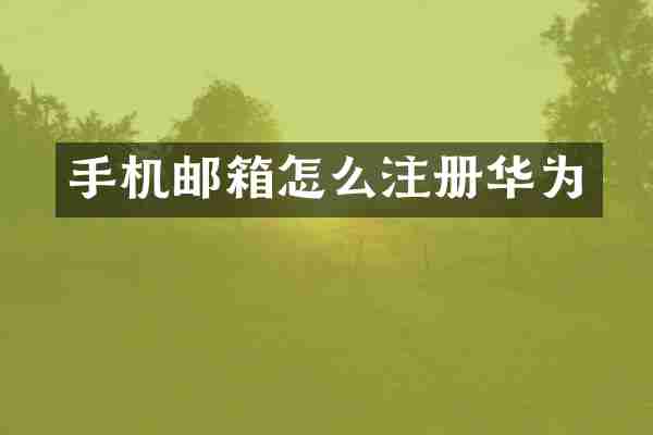 手机邮箱怎么注册华为
