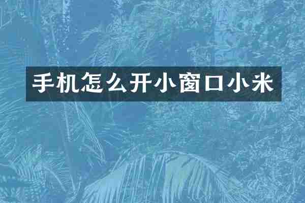 手机怎么开小窗口小米