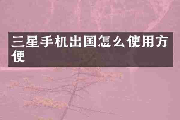 三星手机出国怎么使用方便