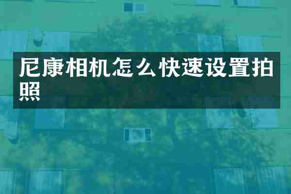 尼康相机怎么快速设置拍照