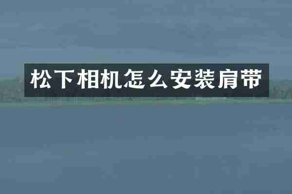 相机怎么安装肩带