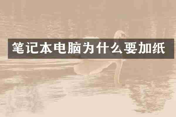 笔记本电脑为什么要加纸