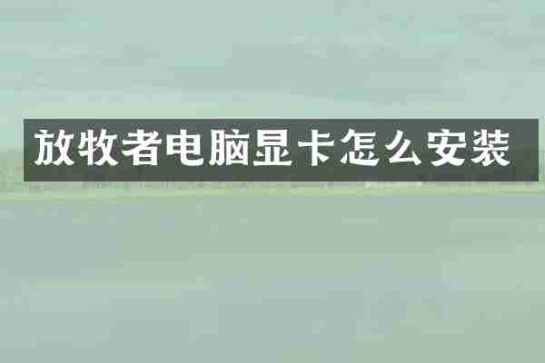 放牧者电脑显卡怎么安装