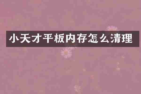小天才平板内存怎么清理