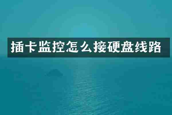 插卡监控怎么接硬盘线路
