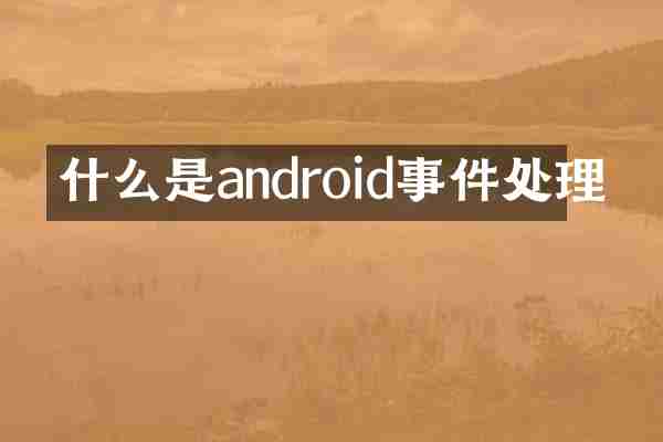 什么是android事件处理