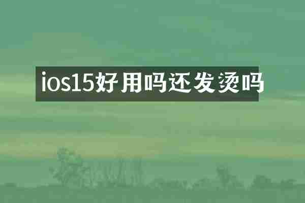 ios15好用吗还发烫吗
