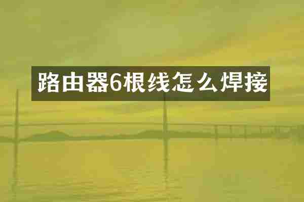 路由器6根线怎么焊接