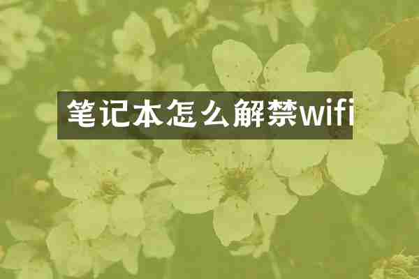 笔记本怎么解禁wifi