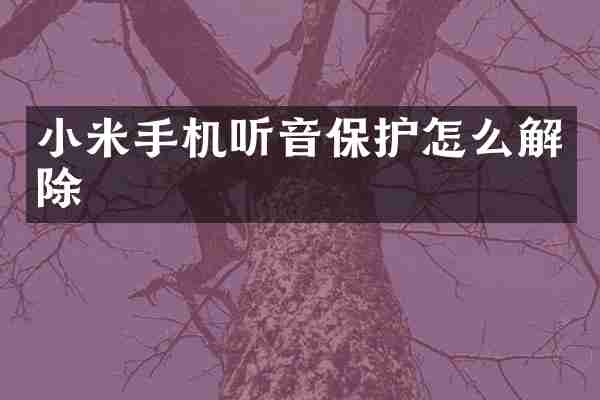 小米手机听音保护怎么解除