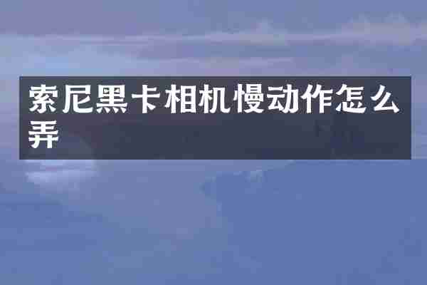 相机慢动作怎么弄