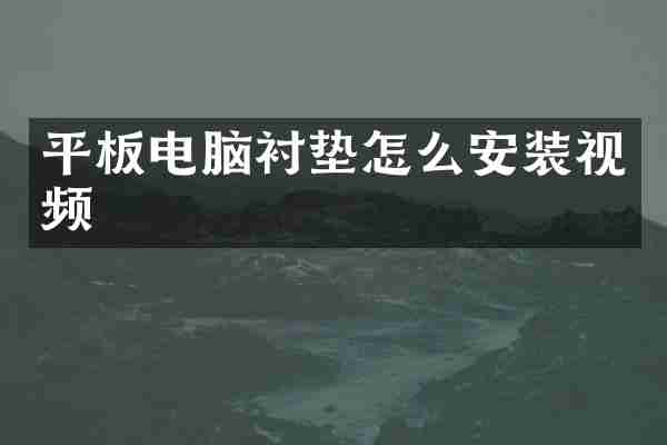 平板电脑衬垫怎么安装视频