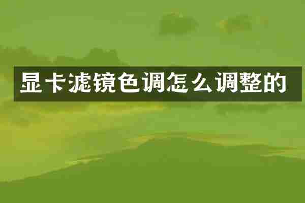 显卡滤镜色调怎么调整的