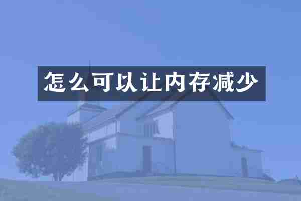 怎么可以让内存减少