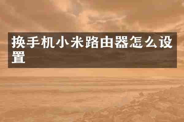 换手机小米路由器怎么设置