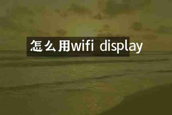 怎么用wifi display