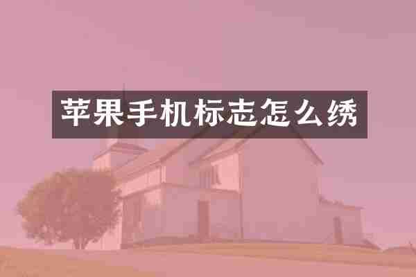 苹果手机标志怎么绣