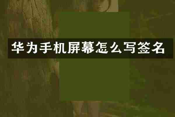 华为手机屏幕怎么写签名