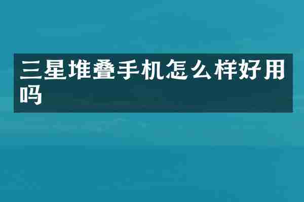 三星堆叠手机怎么样好用吗