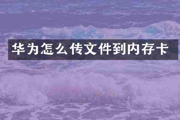 华为怎么传文件到内存卡