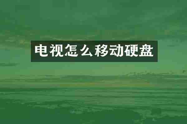 电视怎么移动硬盘