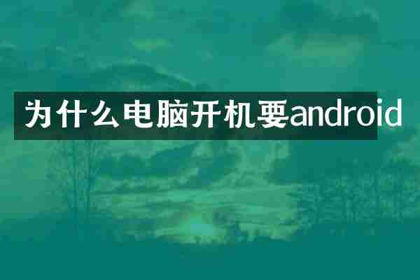 为什么电脑开机要android